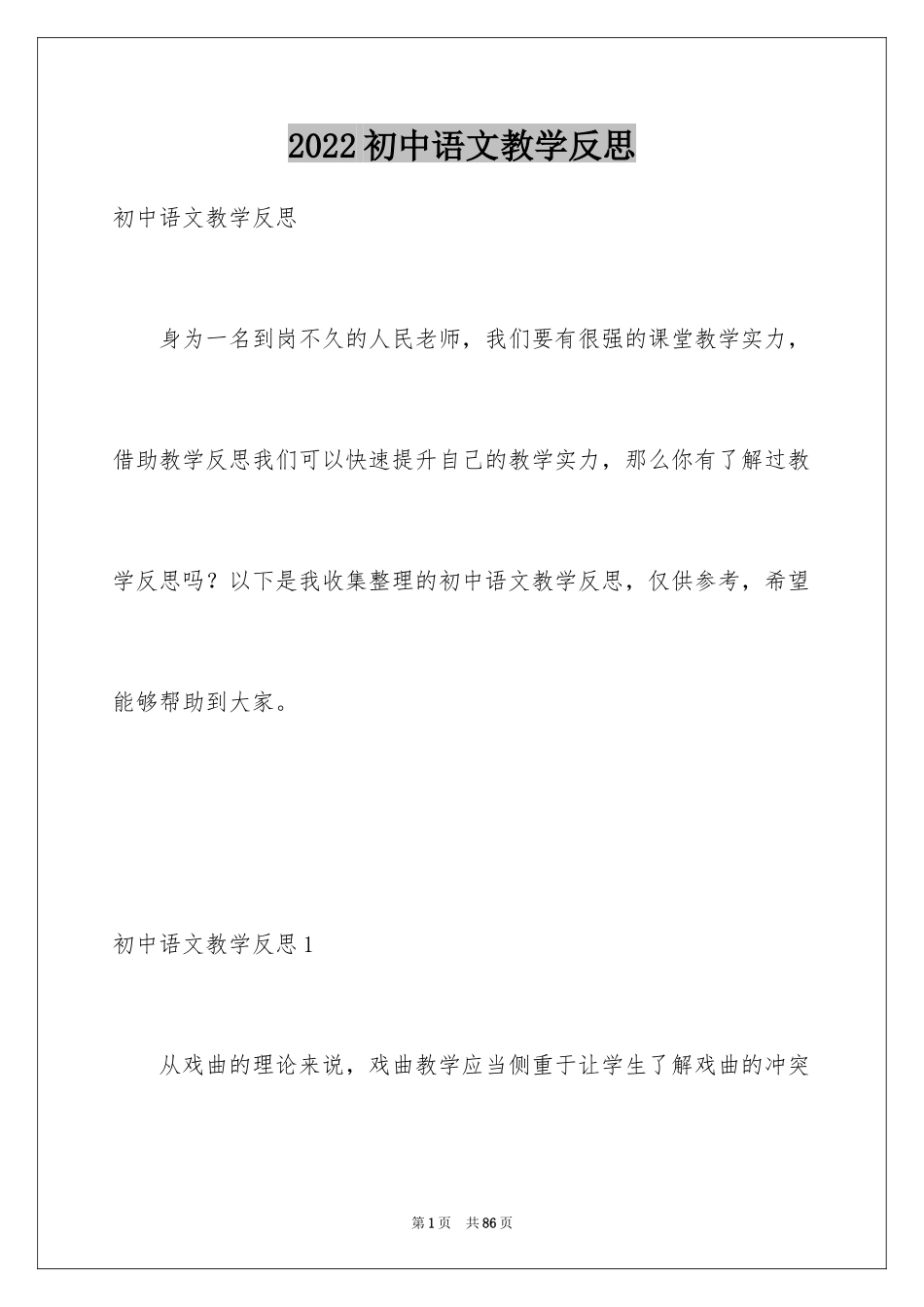 2024初中语文教学反思_18_第1页