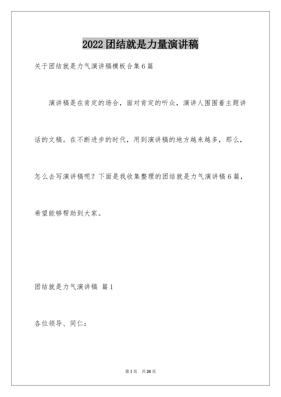 2024团结就是力量演讲稿_206_第1页