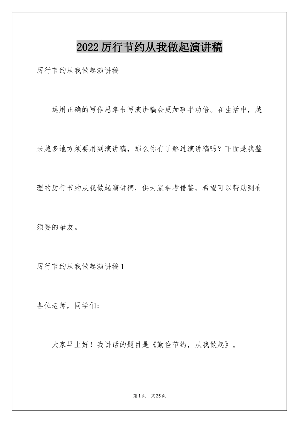 2024厉行节约从我做起演讲稿_2_第1页