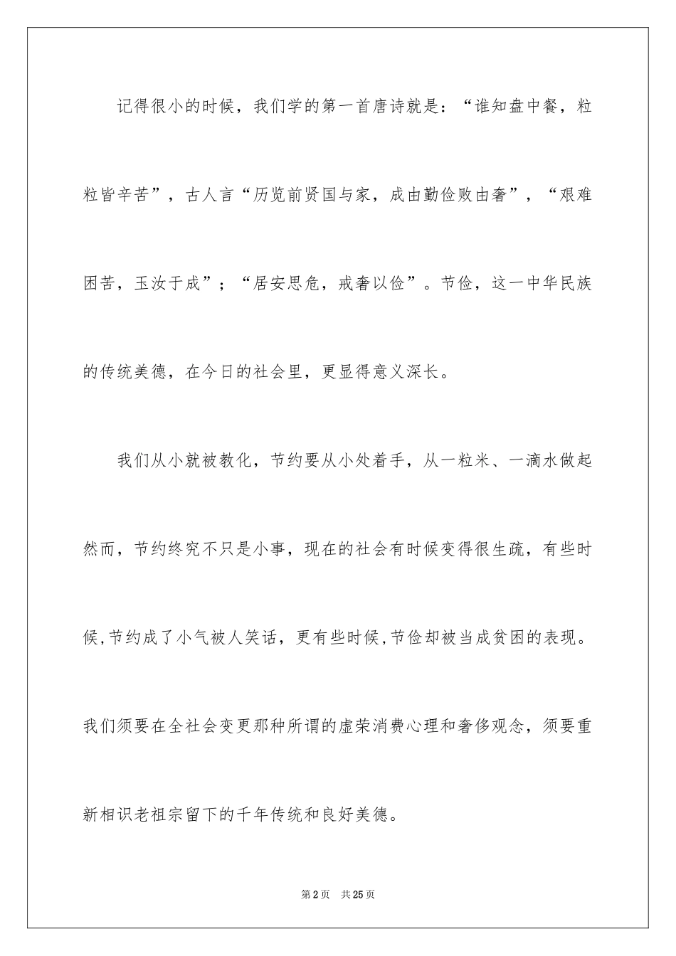 2024厉行节约从我做起演讲稿_2_第2页