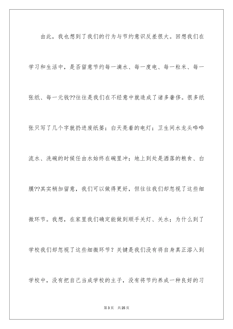 2024厉行节约从我做起演讲稿_2_第3页