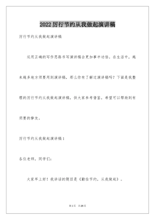 2024厉行节约从我做起演讲稿_2