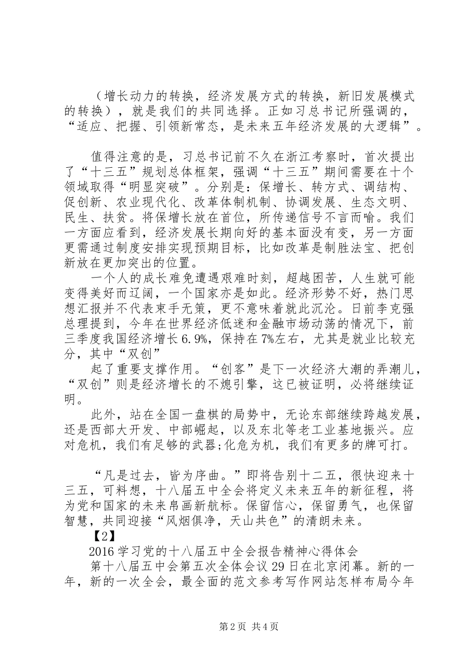 XX年学习党的十八届五中全会报告精神心得体会20篇_第2页