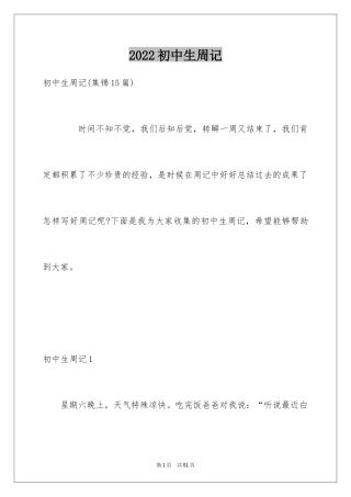 2024初中生周记_7