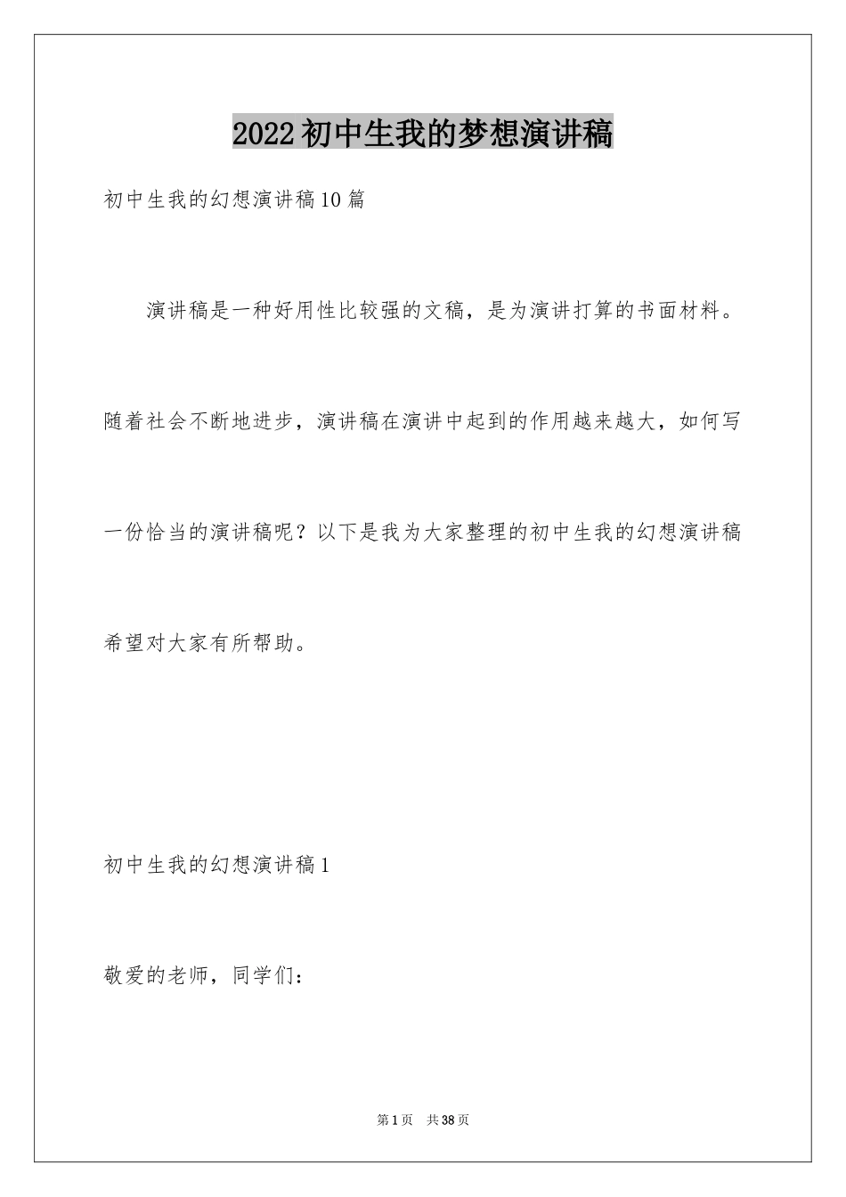 2024初中生我的梦想演讲稿_11_第1页