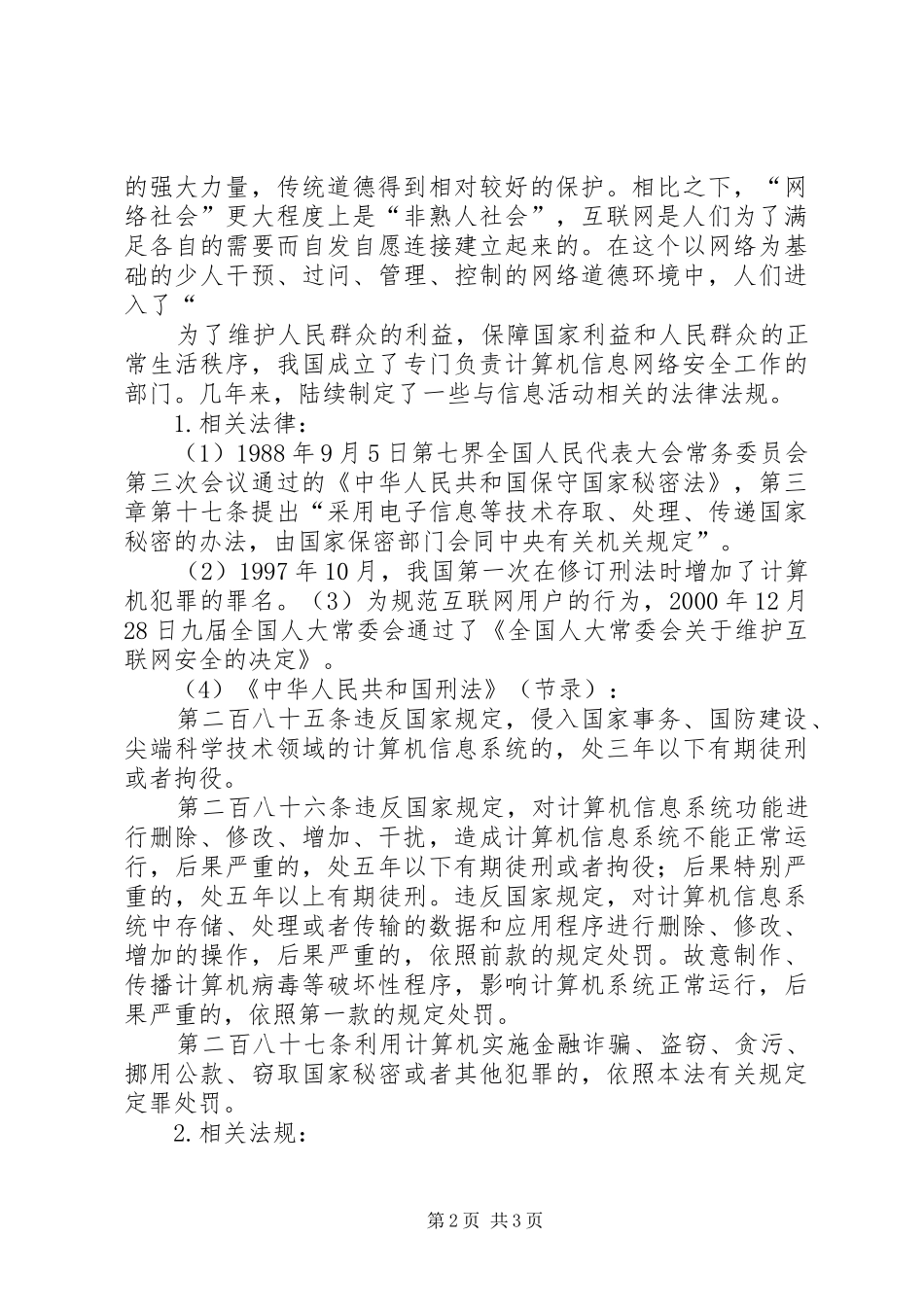 信息安全法律法规心得体_1_第2页