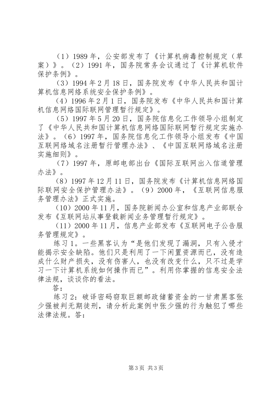 信息安全法律法规心得体_1_第3页