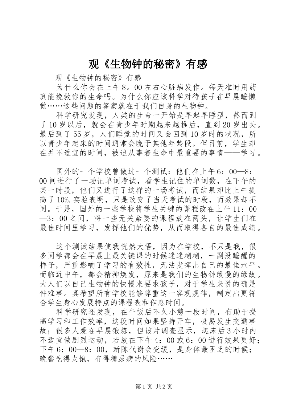 观《生物钟的秘密》有感_第1页