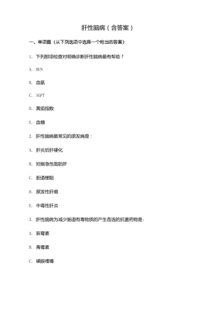 肝性脑病试题及答案