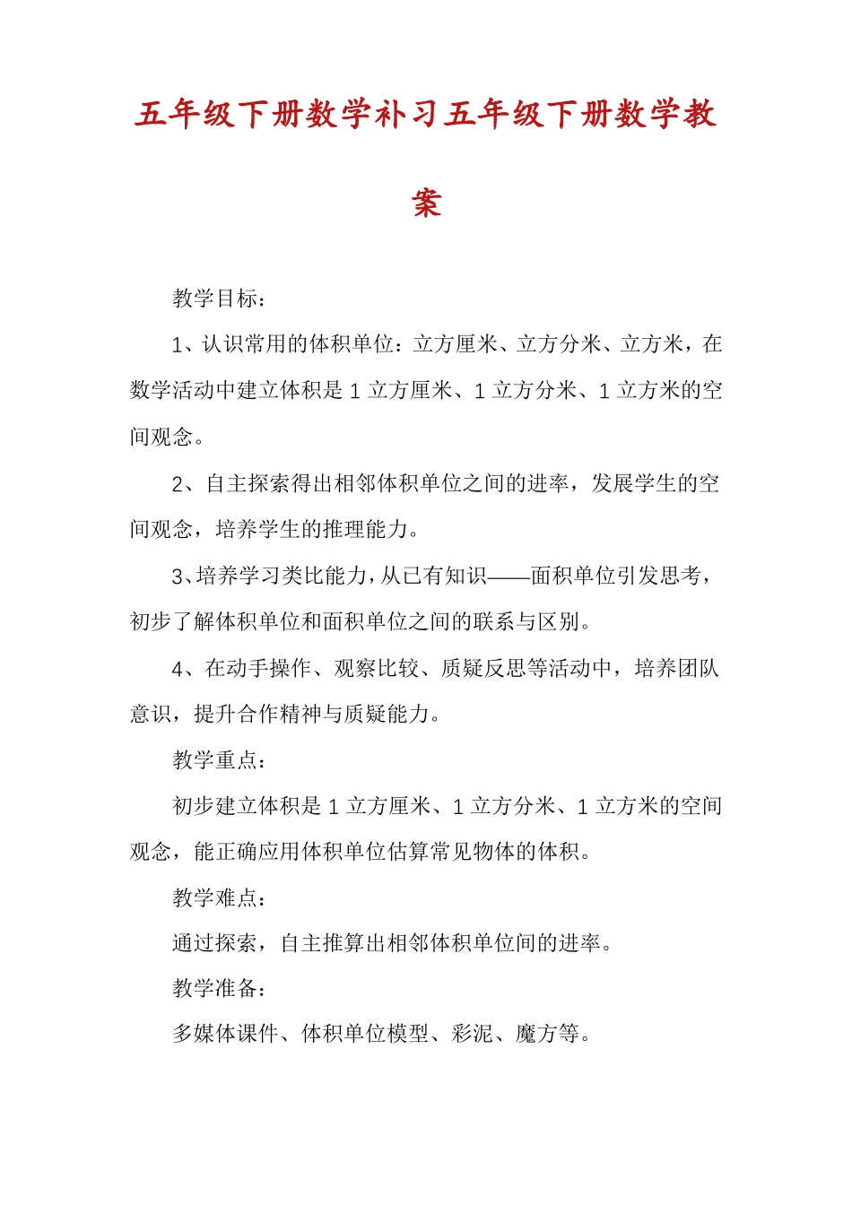 五年级下册数学补习五年级下册数学教案_第1页