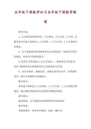 五年级下册数学补习五年级下册数学教案
