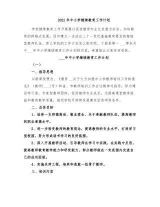 2022年中小学继续教育工作计划