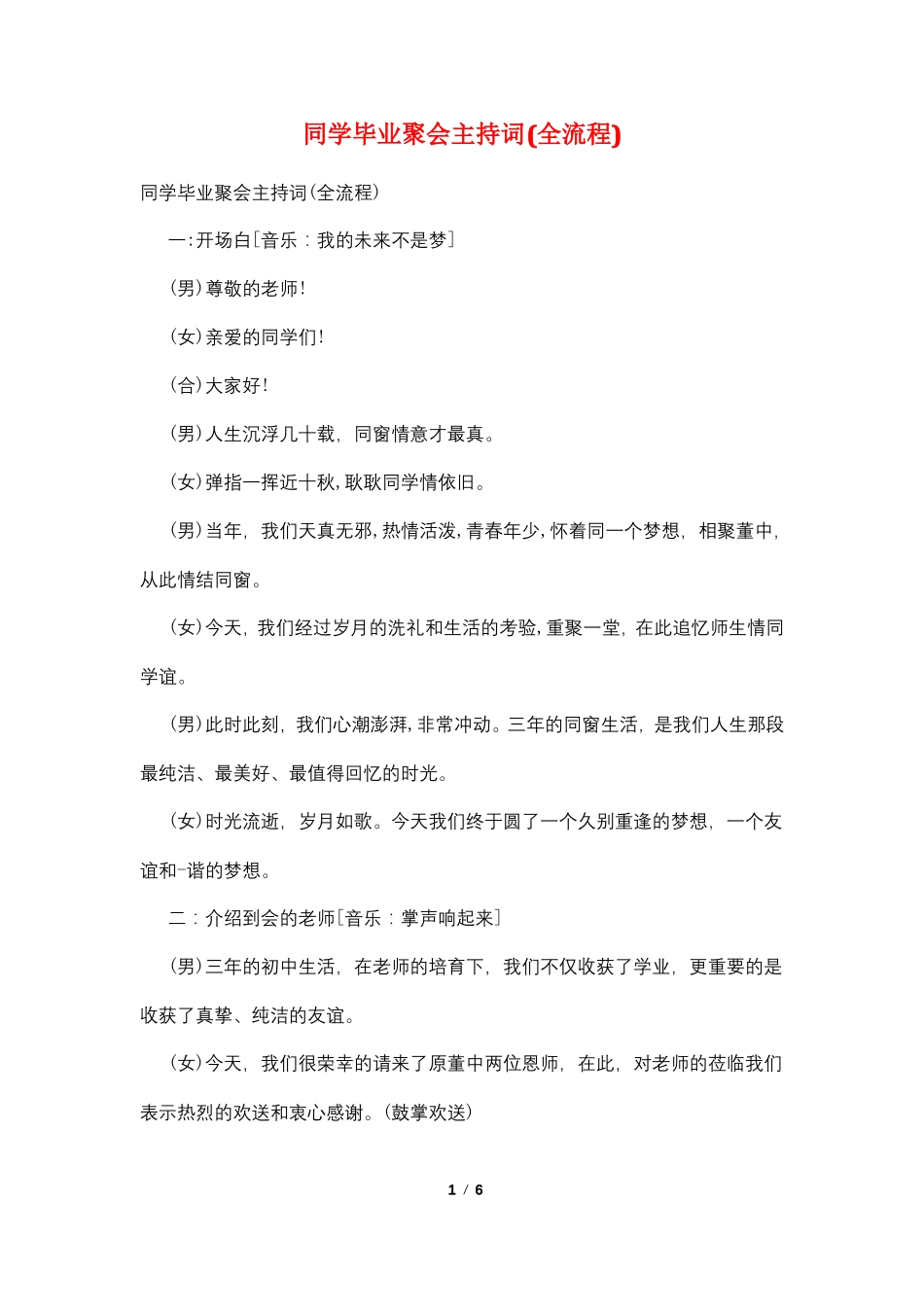 同学毕业聚会主持词全流程_第1页