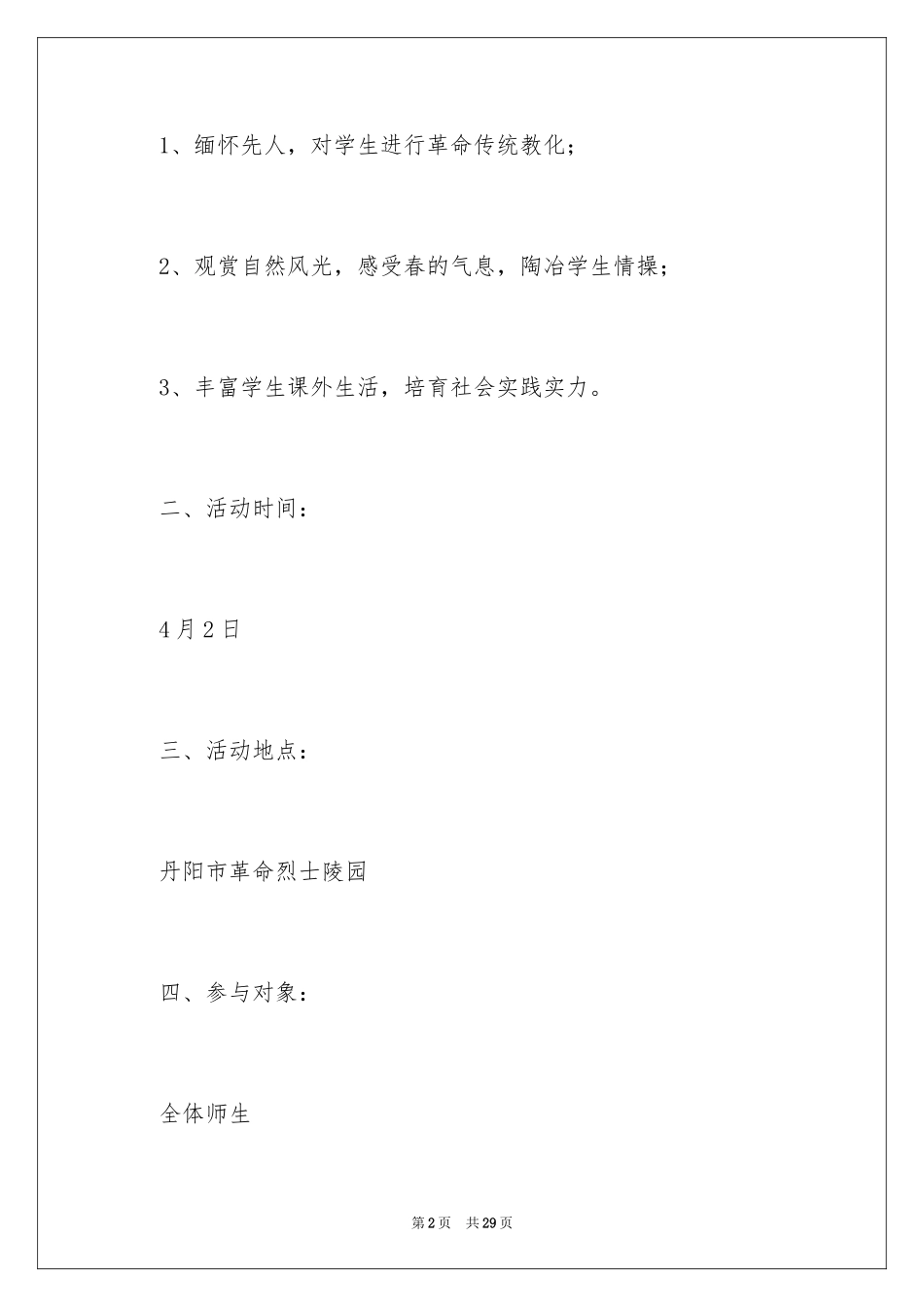 2024学校清明节扫墓活动方案_2_第2页