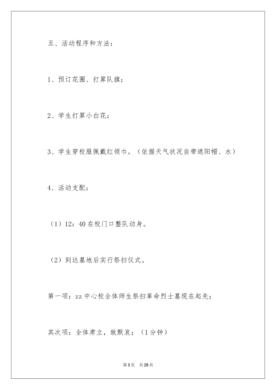 2024学校清明节扫墓活动方案_2_第3页