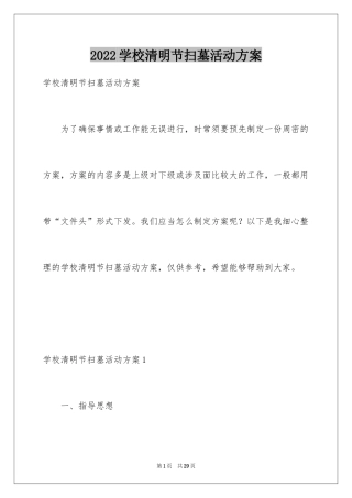 2024学校清明节扫墓活动方案_2