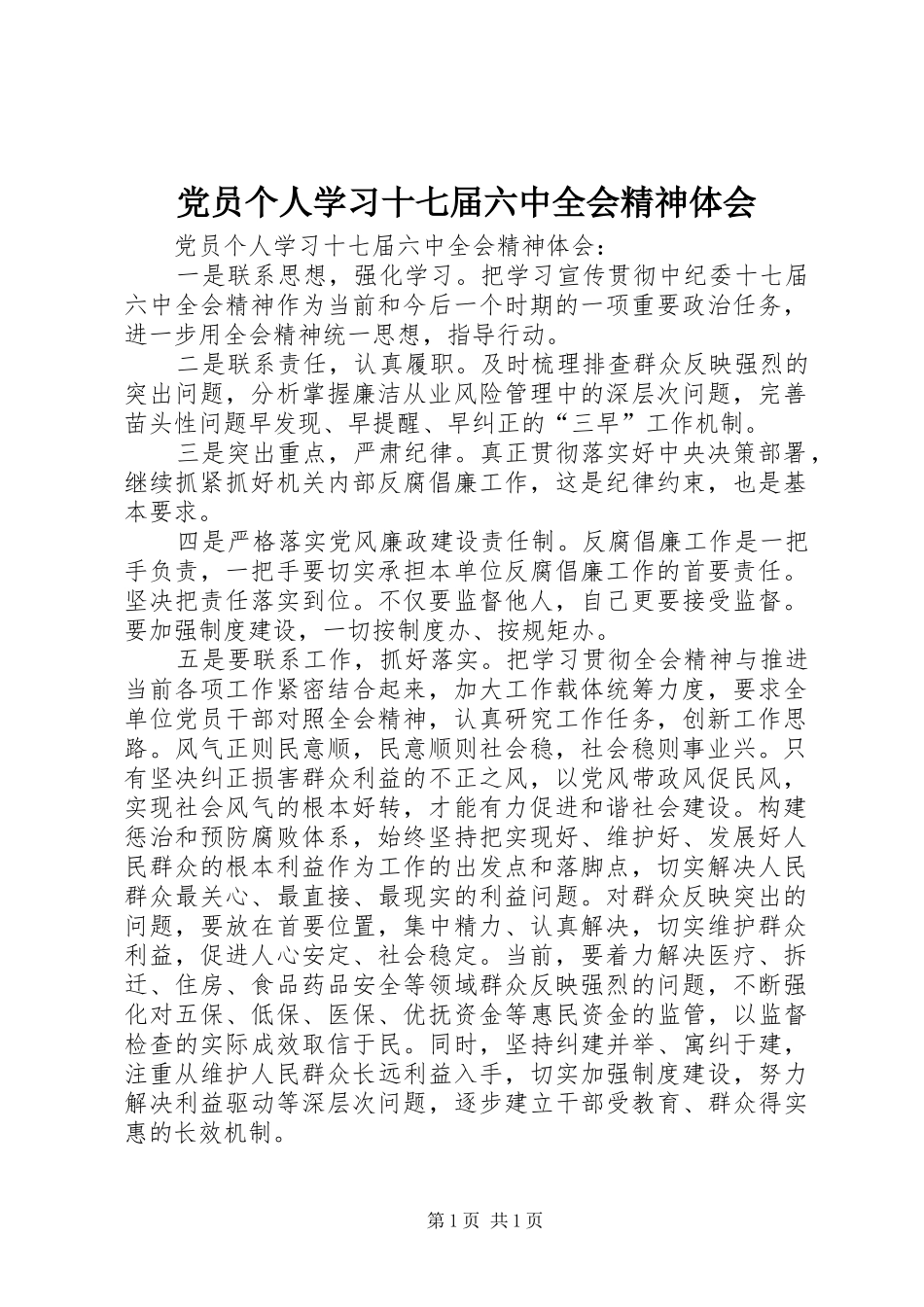 党员个人学习十七届六中全会精神体会_第1页
