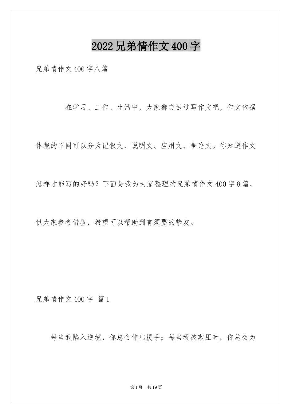 2024兄弟情作文400字_2_第1页