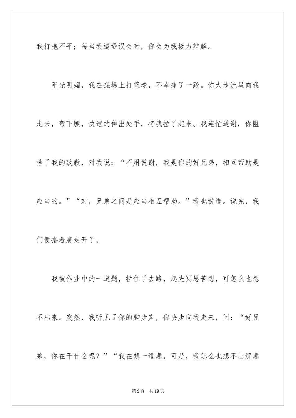 2024兄弟情作文400字_2_第2页