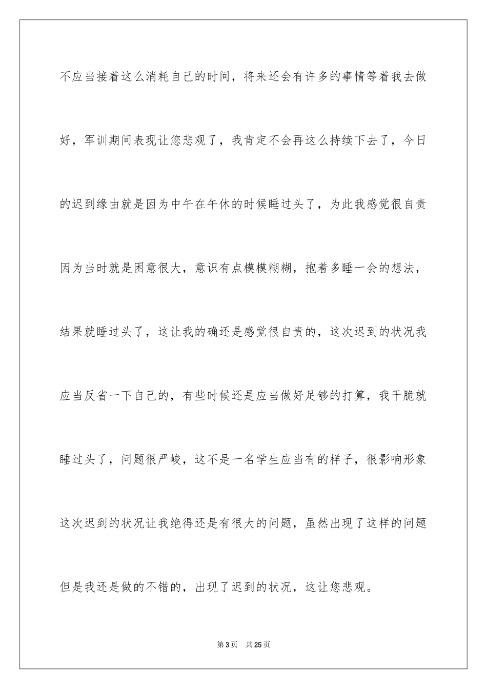 2024大一迟到检讨书_1_第3页