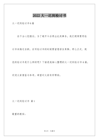 2024大一迟到检讨书_1