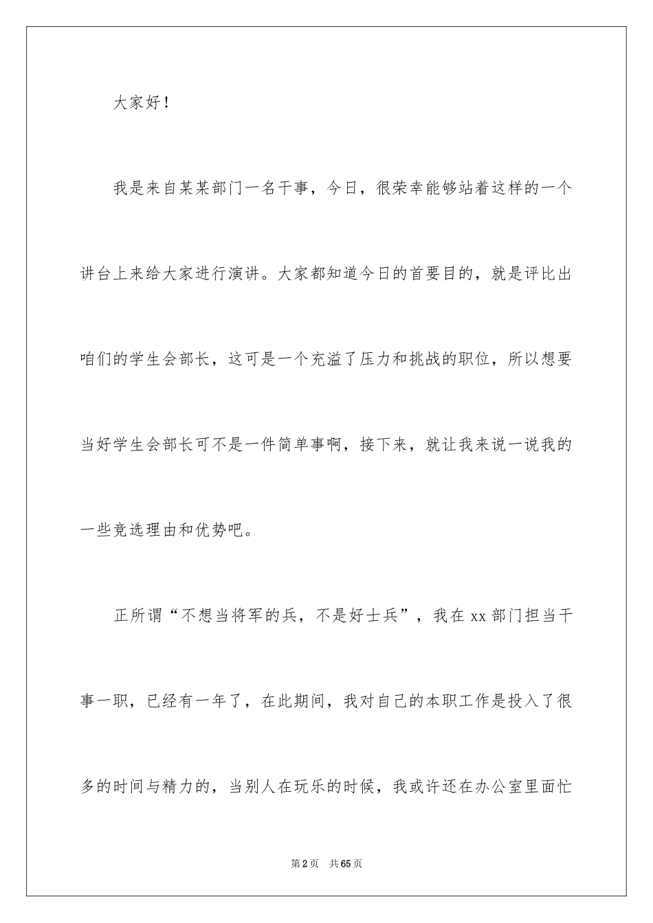 2024大学竞选学生会部长演讲稿_5_第2页