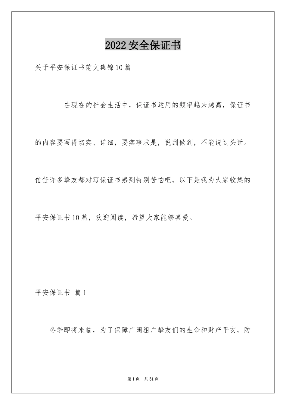 2024安全保证书_64_第1页