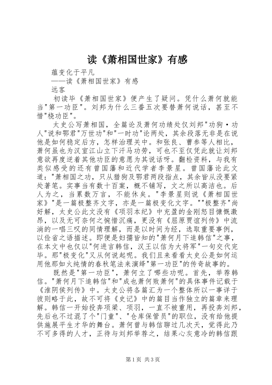 读《萧相国世家》有感_第1页