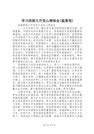 学习西部大开发心得体会(温景亮)