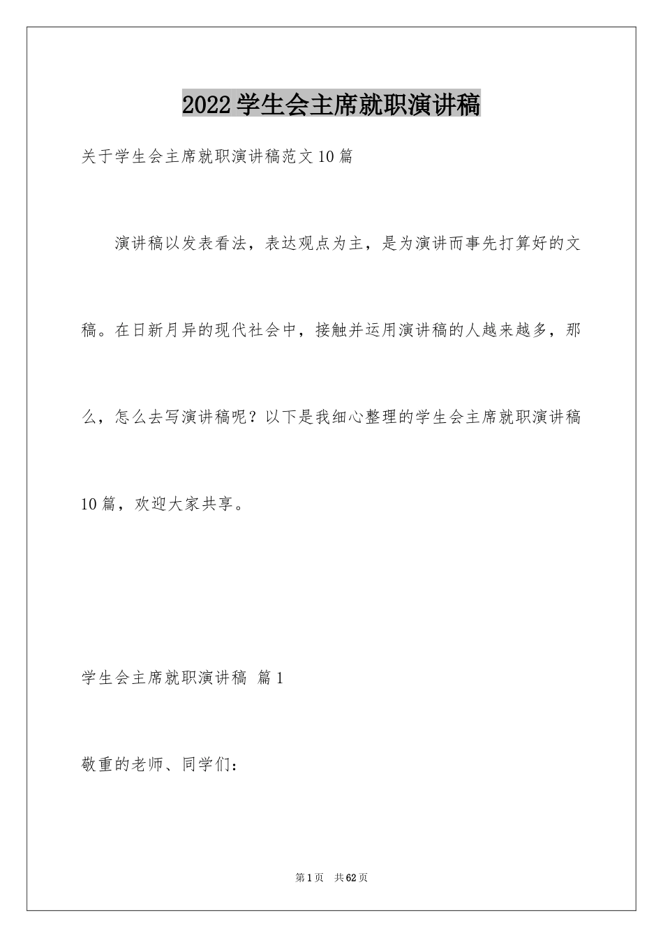 2024学生会主席就职演讲稿_449_第1页