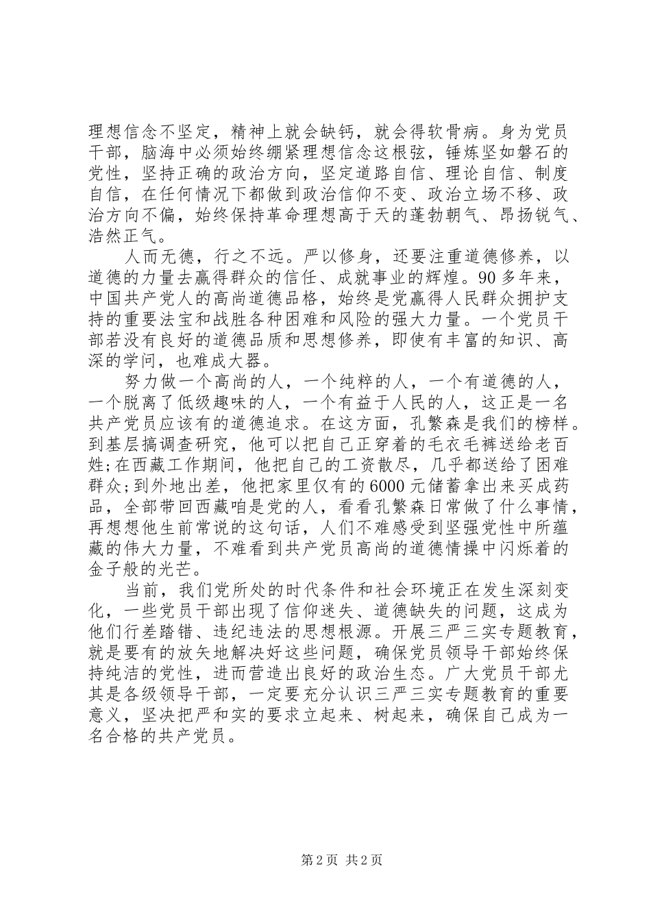 20XX年论严以修身心得体会_第2页