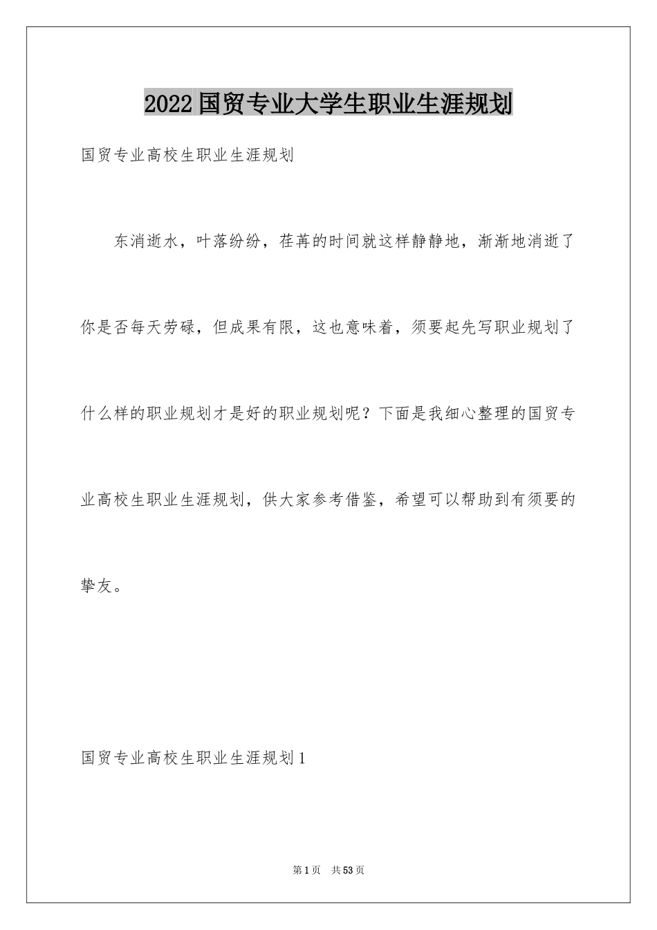 2024国贸专业大学生职业生涯规划_第1页
