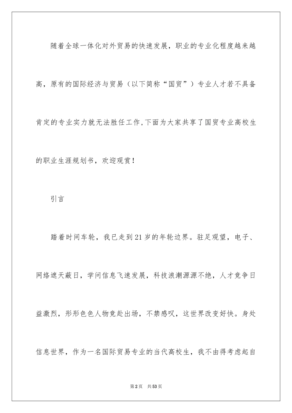 2024国贸专业大学生职业生涯规划_第2页