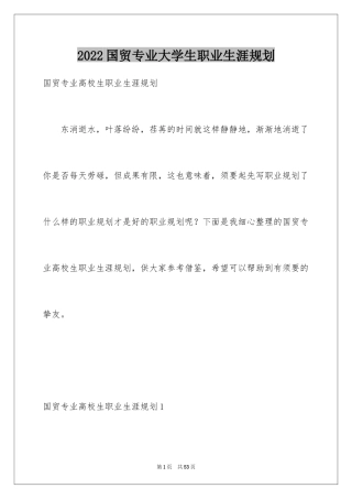 2024国贸专业大学生职业生涯规划
