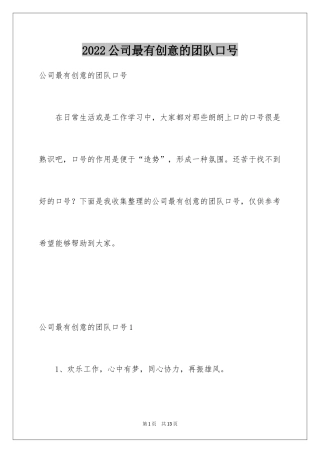 2024公司最有创意的团队口号_1