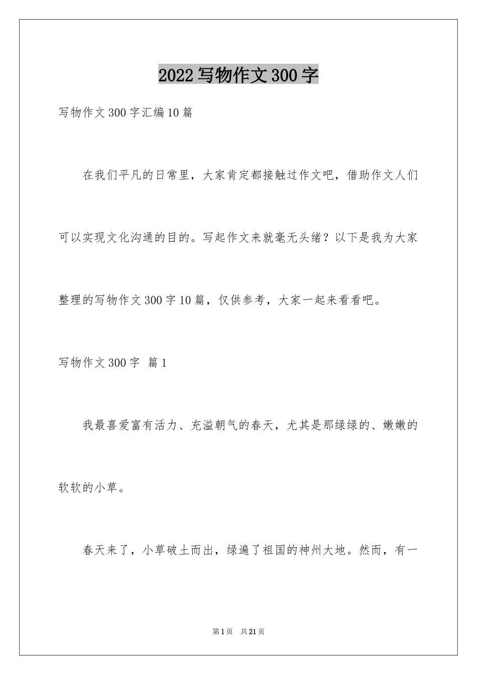 2024写物作文300字_153_第1页