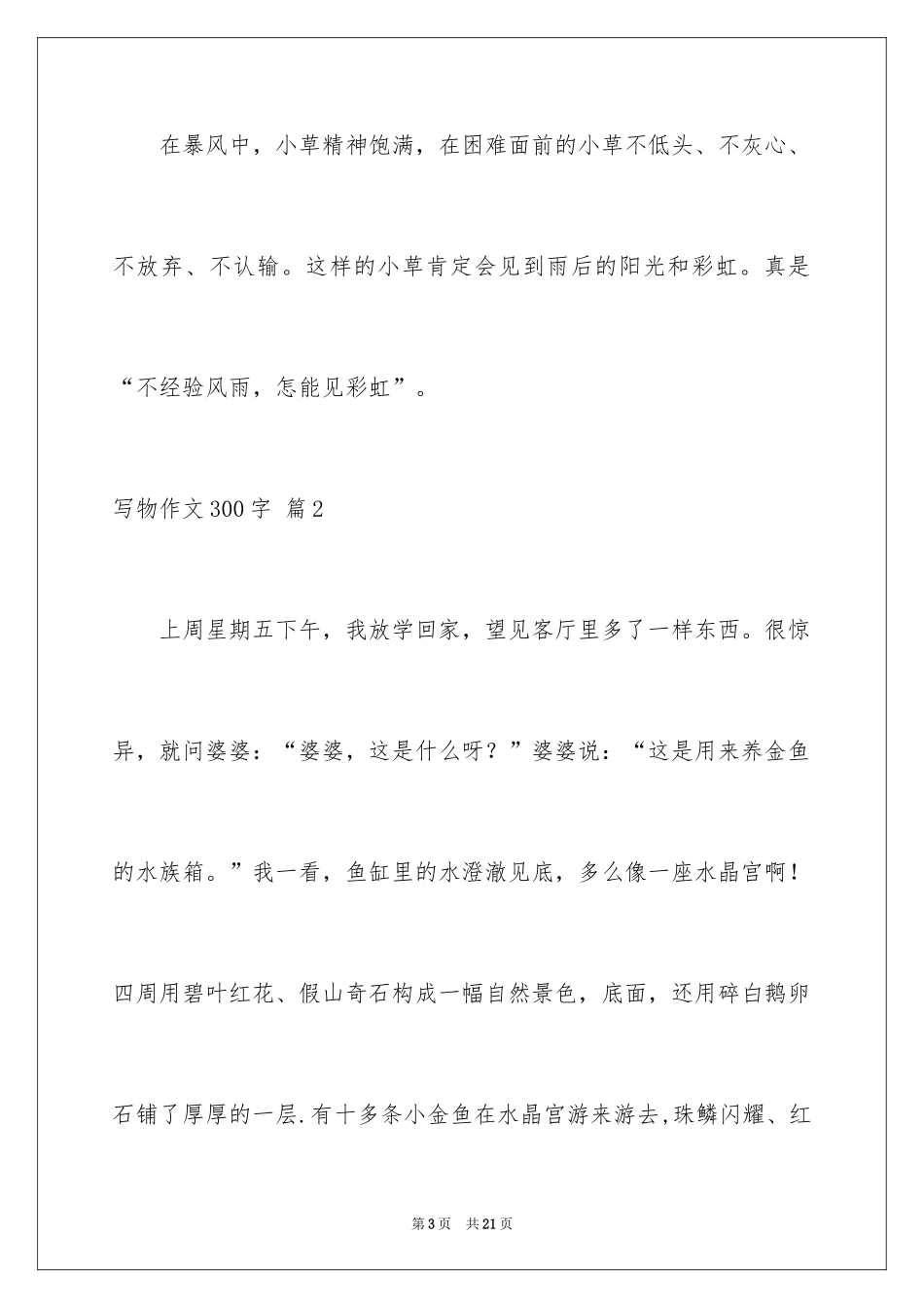 2024写物作文300字_153_第3页