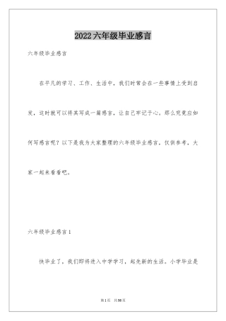 2024六年级毕业感言_6