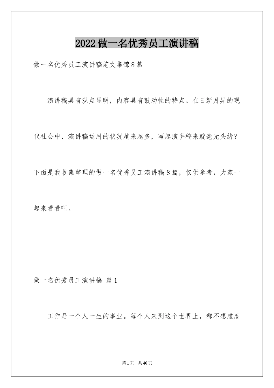 2024做一名优秀员工演讲稿_8_第1页