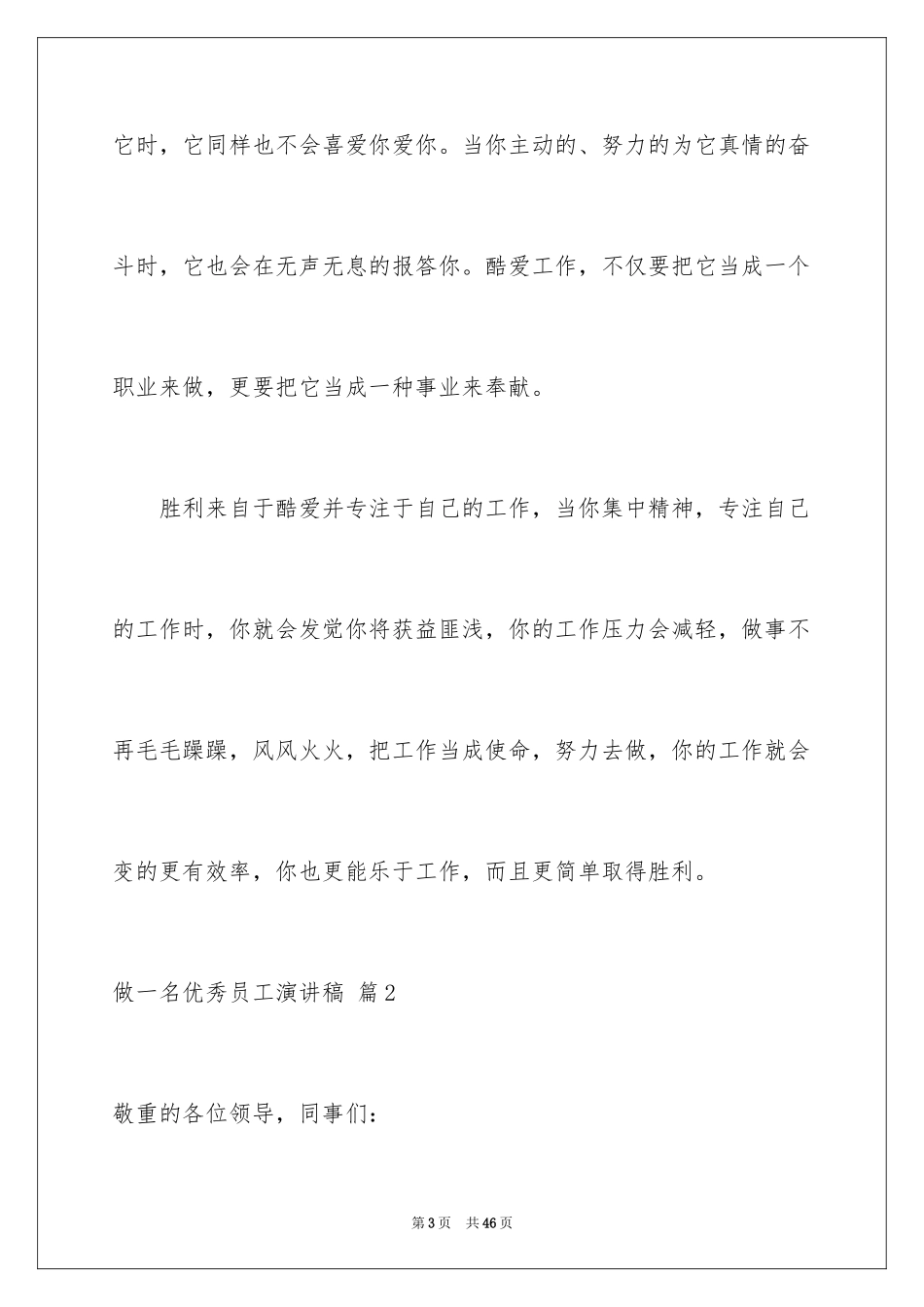 2024做一名优秀员工演讲稿_8_第3页