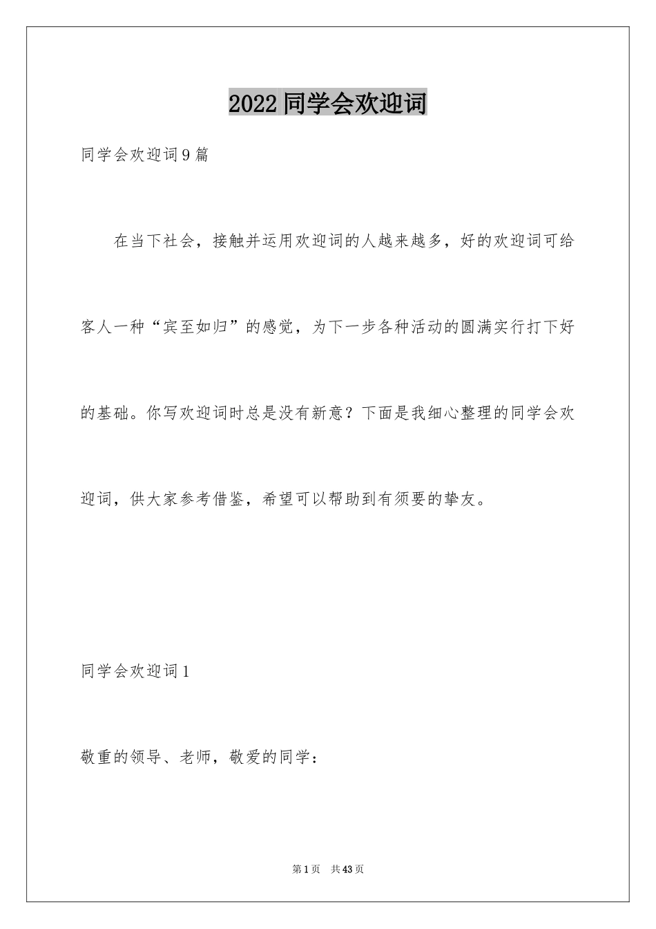 2024同学会欢迎词_11_第1页