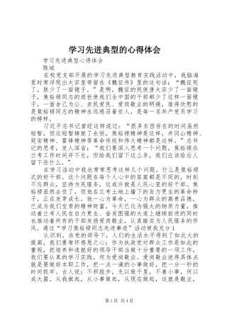 学习先进典型的心得体会