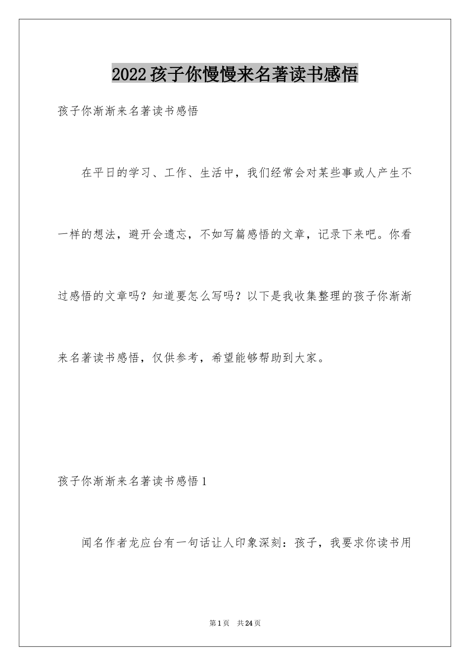 2024孩子你慢慢来名著读书感悟_第1页