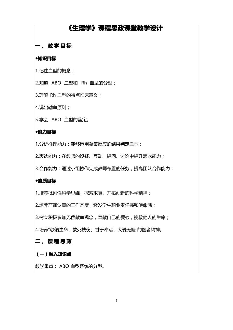 生理学课程思政课堂教学设计_第1页