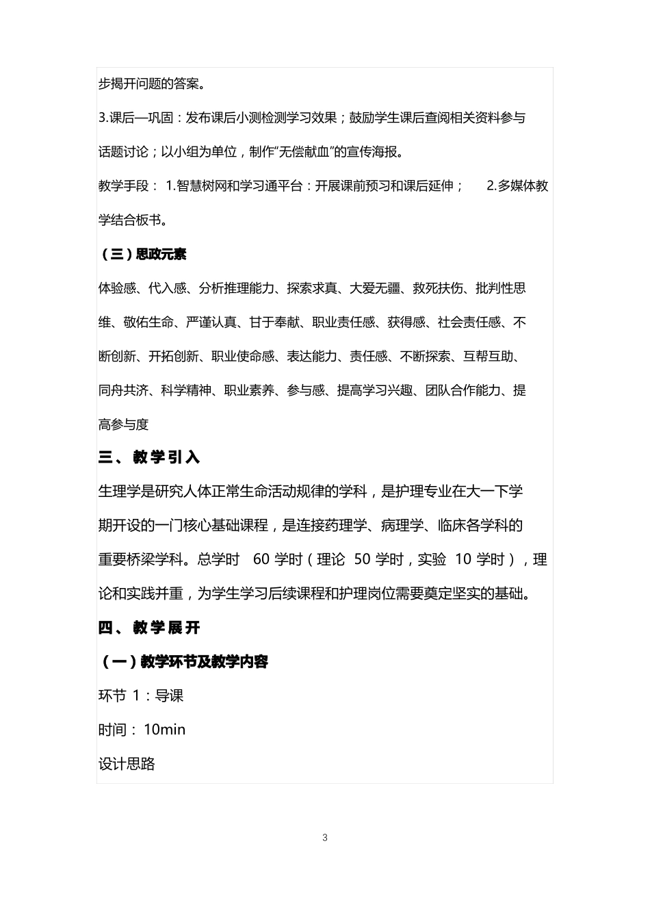 生理学课程思政课堂教学设计_第3页