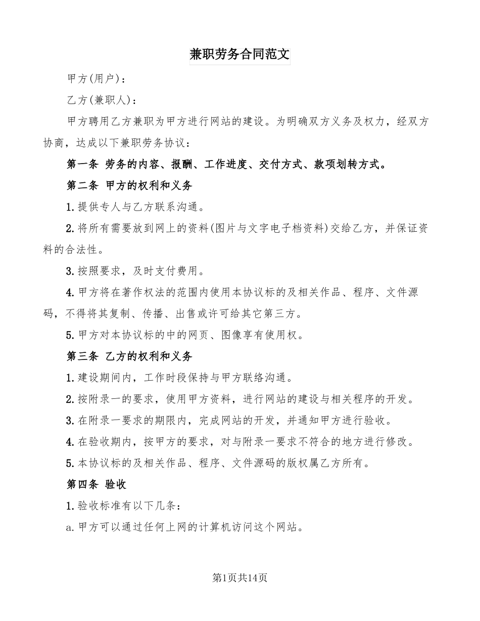 兼职劳务合同范文5篇_第1页