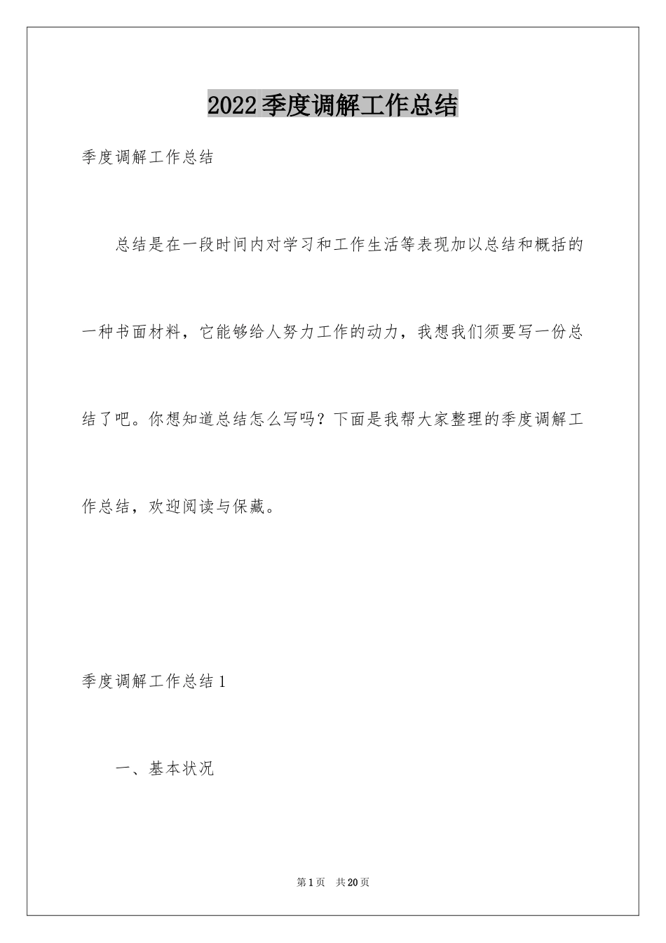 2024季度调解工作总结_第1页