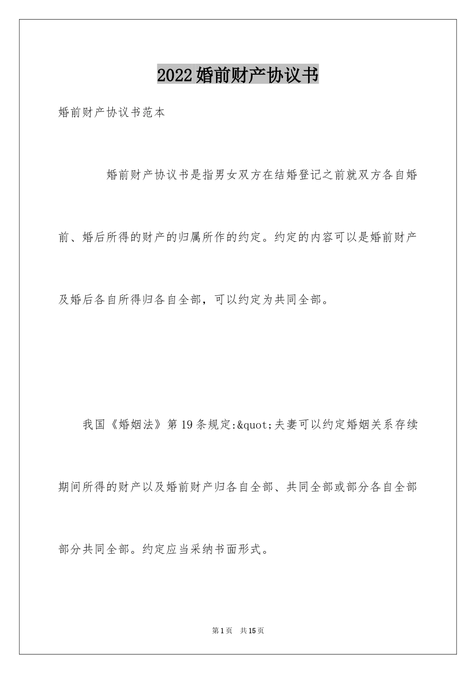 2024婚前财产协议书_12_第1页