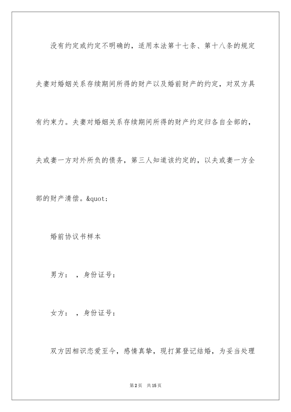 2024婚前财产协议书_12_第2页