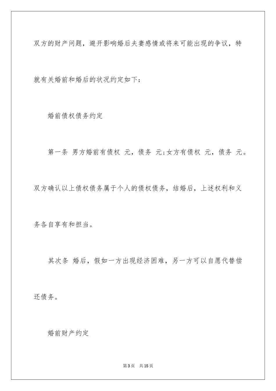 2024婚前财产协议书_12_第3页